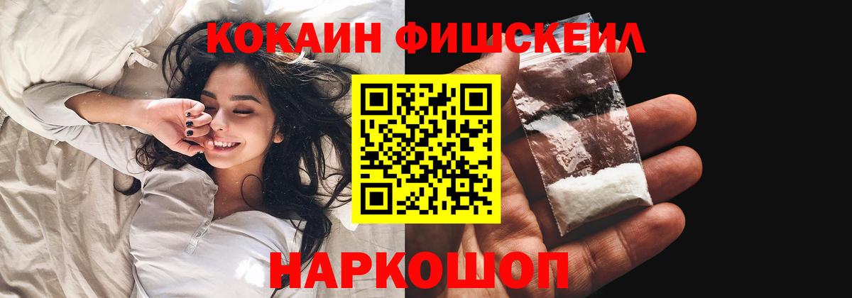 Кокаин FishScale Новый Уренгой